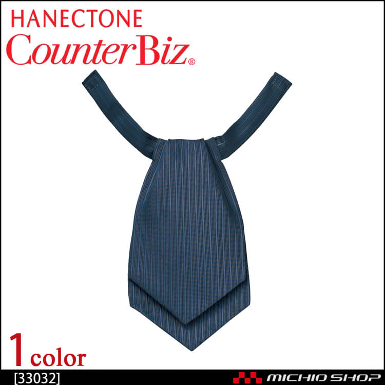 事務服 制服 ハネクトーン アスコットタイ 33032