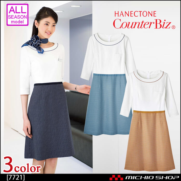 ユニフォーム 制服 受付 ハネクトーン ワンピース(バイカラー) 7721 ミニペイン