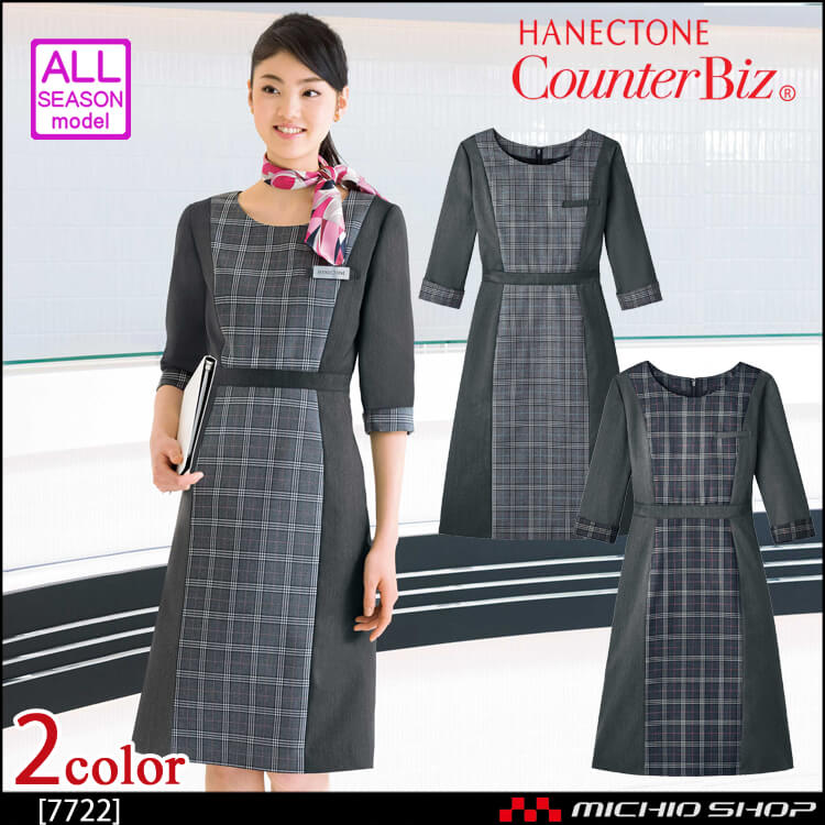 ユニフォーム 制服 受付 ハネクトーン ワンピース(バイカラー) 7722 ソフトグレナカートチェック