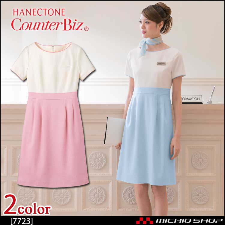 ユニフォーム 制服 受付 ハネクトーン ワンピース 7723 ストレッチミックスツイード