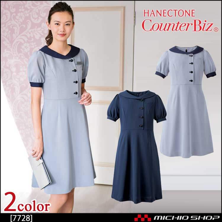 ユニフォーム 制服 受付 ハネクトーン ワンピース 7728 プルエラツイル