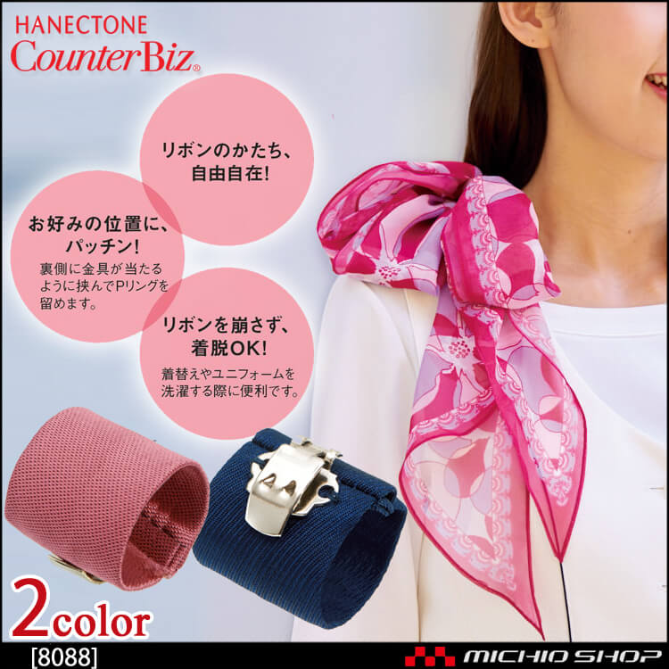 [ゆうパケット発送]事務服 制服 ハネクトーン Pリング 8087 8088 スカーフ専用