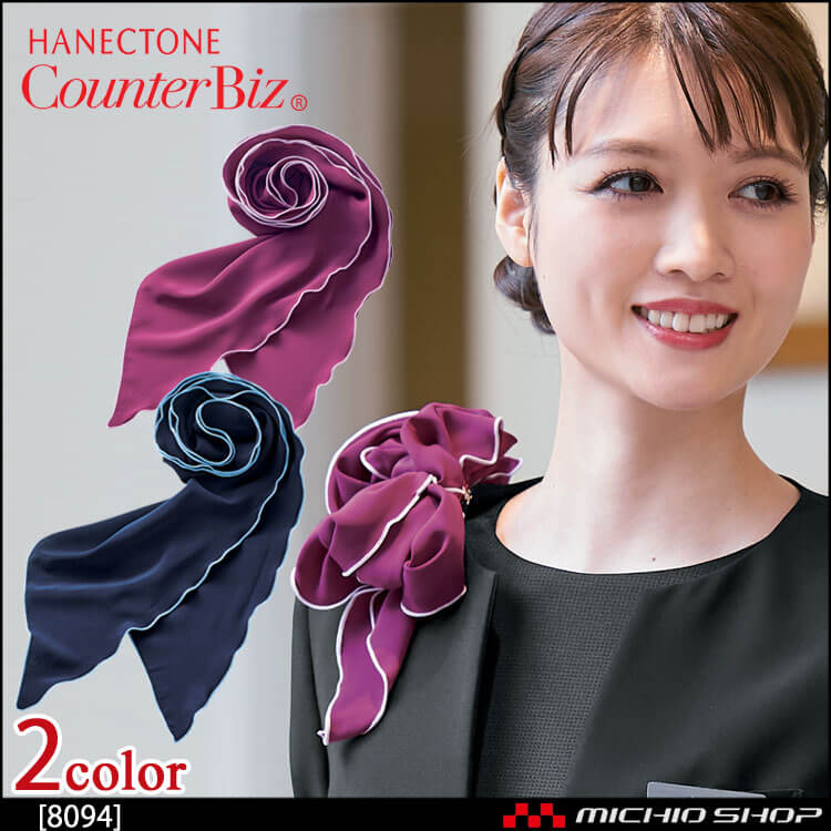 ユニフォーム 制服 事務服 ハネクトーン スカーフ 8094 