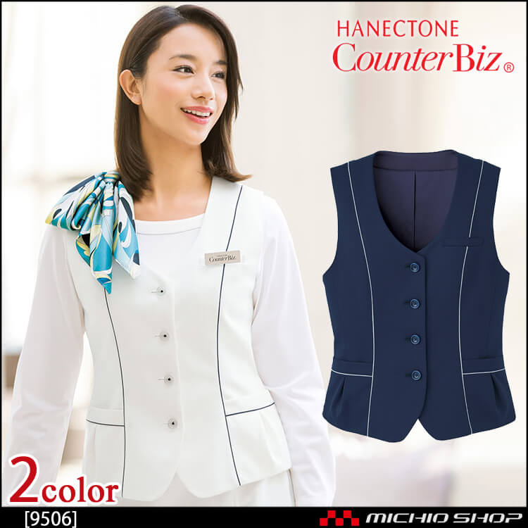 ユニフォーム 制服 受付 ハネクトーン ベスト 9506 ウェ―ブロンドビーニット