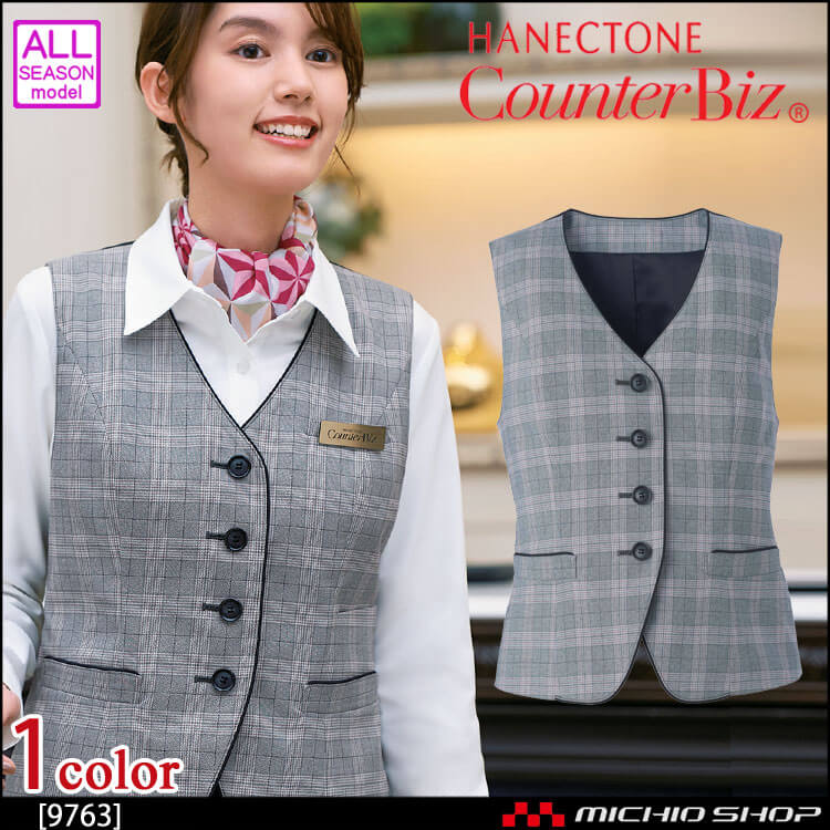 ユニフォーム 制服 受付 ハネクトーン ベスト 9763  クラシカルグレンチェック