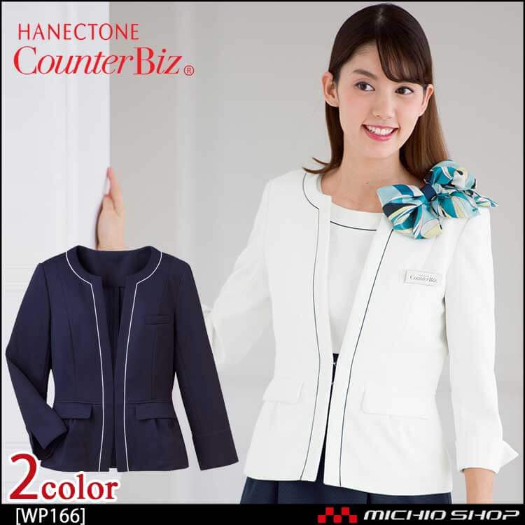 ユニフォーム 制服 受付 ハネクトーン ジャケット(裏なし) WP166 ウェ―ブロンドビーニット