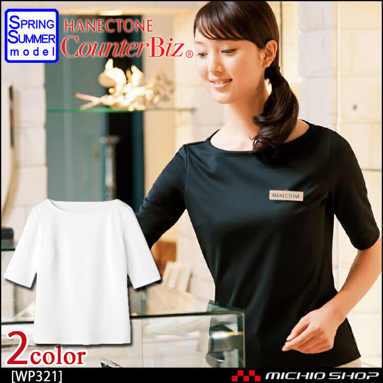 事務服 エステ サロン 制服 ハネクトーン 五分袖ボートネックTシャツ(裏カノコ) WP321