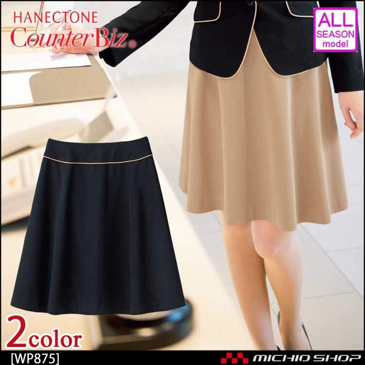 ユニフォーム 制服 受付 ハネクトーン フレアスカート WP875 ウェ―ブロンドビーニット