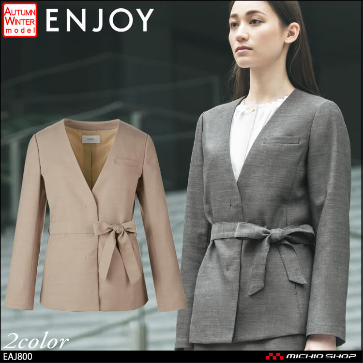 事務服 制服 ENJOY エンジョイ  カーシーカシマ 秋冬 ノーカラージャケット EAJ800  サスティナマットウース