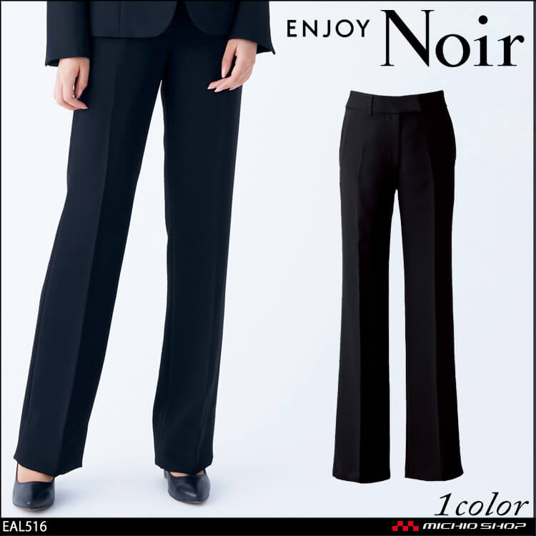 ユニフォーム 制服 受付 ENJOY Noir エンジョイ ノワール フレアストレートパンツ EAL516 ビューティーキープスーツ フリージア カーシーカシマ