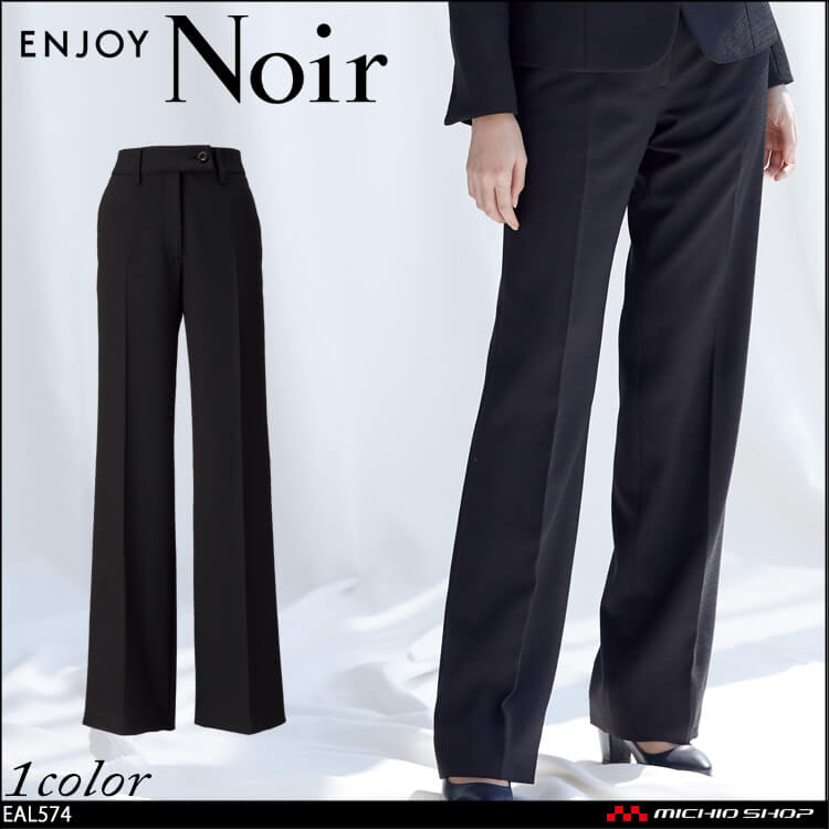 ユニフォーム 制服 受付 ENJOY Noir エンジョイ ノワール セミワイドパンツ EAL574 ビューティーキープスーツ カメリア カーシーカシマ
