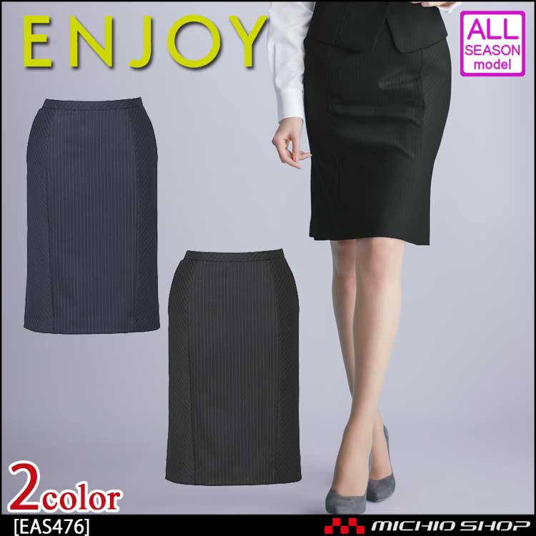 事務服 制服 ENJOY エンジョイ セミタイトスカート EAS476 トレヴィラストライプ カーシーカシマ