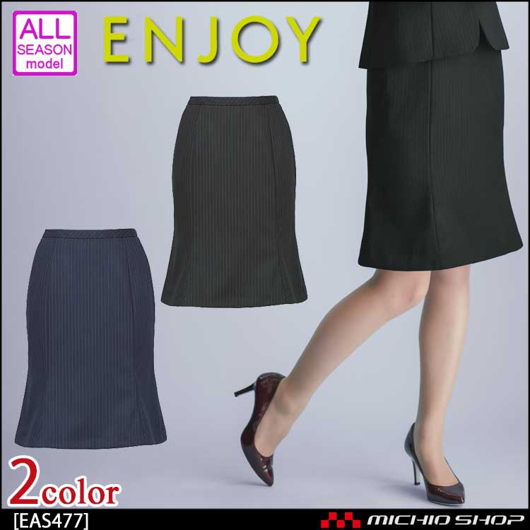 事務服 制服 ENJOY エンジョイ マーメイドラインスカート EAS477 トレヴィラストライプ カーシーカシマ