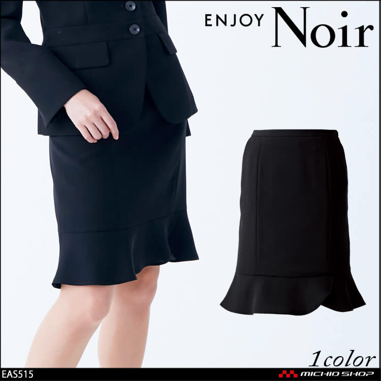 ユニフォーム 制服 受付 ENJOY Noir エンジョイ ノワール フレアスカート EAS515 ビューティーキープスーツ フリージア カーシーカシマ