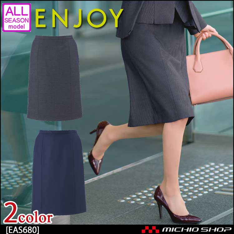 事務服 制服 ENJOY エンジョイ セミタイトスカート EAS680 スマートバーズアイ カーシーカシマ