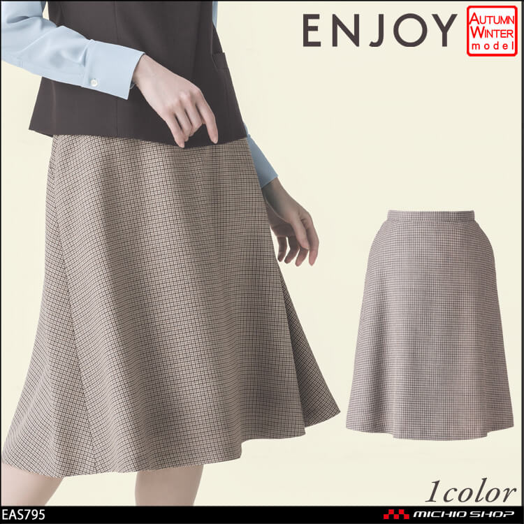 事務服 制服 ENJOY エンジョイ  カーシーカシマ 秋冬 フレアスカート EAS795  ソフィア ガンクラブチェック