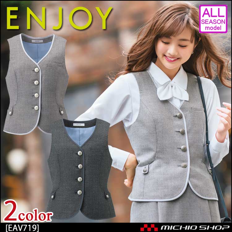 事務服 制服 ENJOY エンジョイ ベスト EAV719 メランジェ千鳥 カーシーカシマ