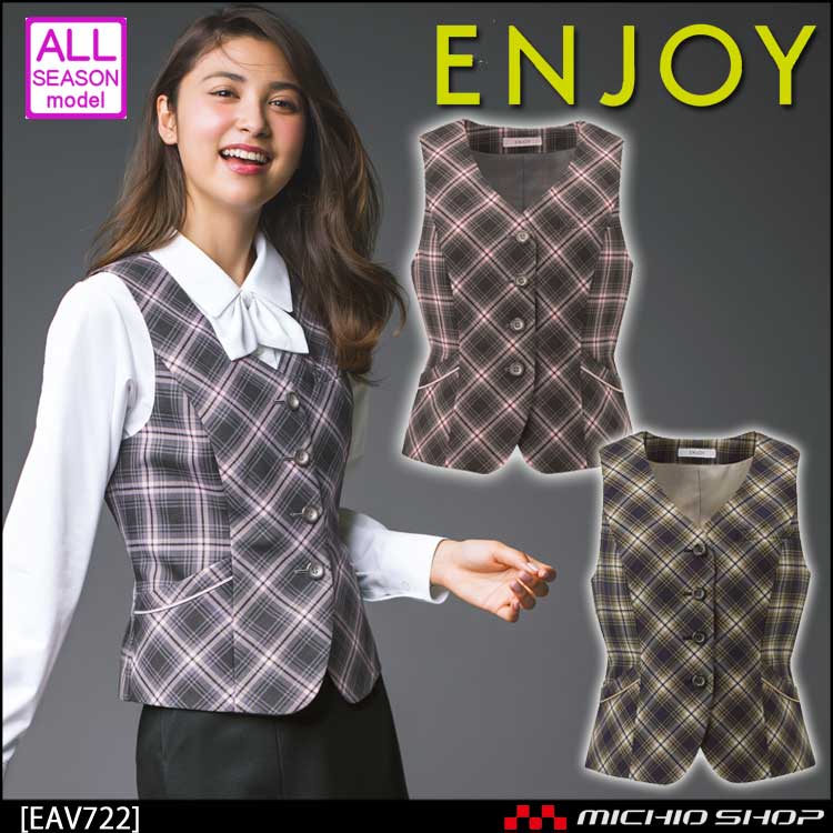 事務服 制服 ENJOY エンジョイ ベスト EAV722 クレアチェック カーシーカシマ