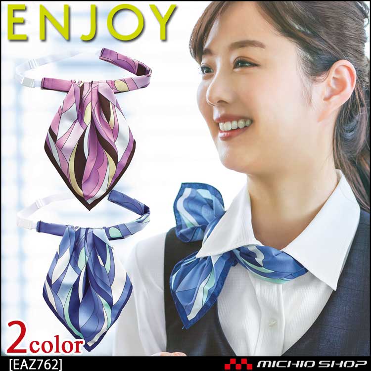 事務服 制服 エンジョイ アスコットスカーフ EAZ762 カーシーカシマ