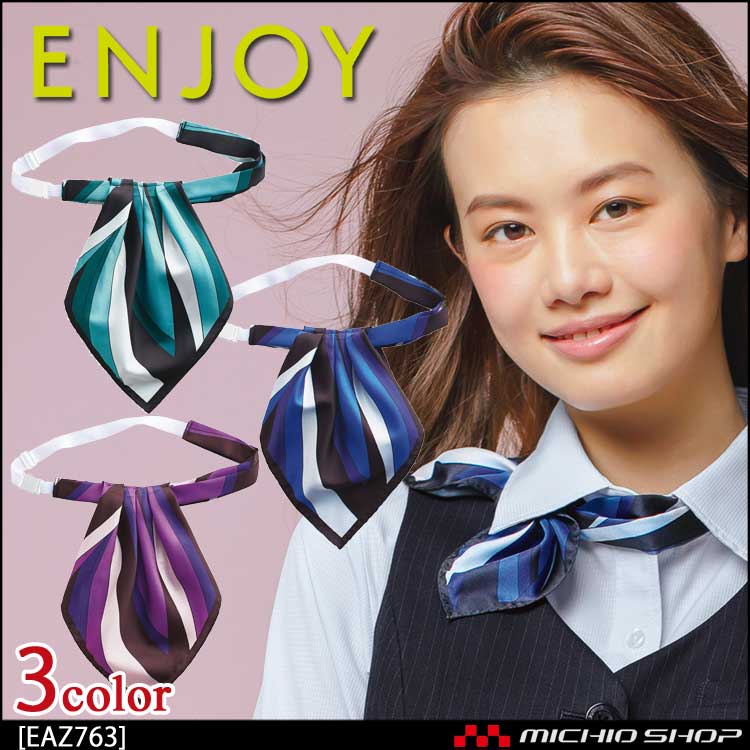事務服 制服 エンジョイ アスコットスカーフ EAZ763 カーシーカシマ