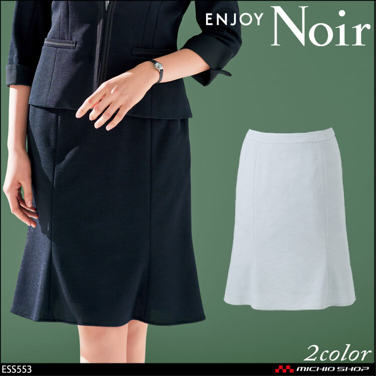 ユニフォーム 制服 受付 ENJOY Noir エンジョイ ノワール 春夏 マーメイドラインスカート ESS553 ビューティーキープスーツ ココニット カーシーカシマ