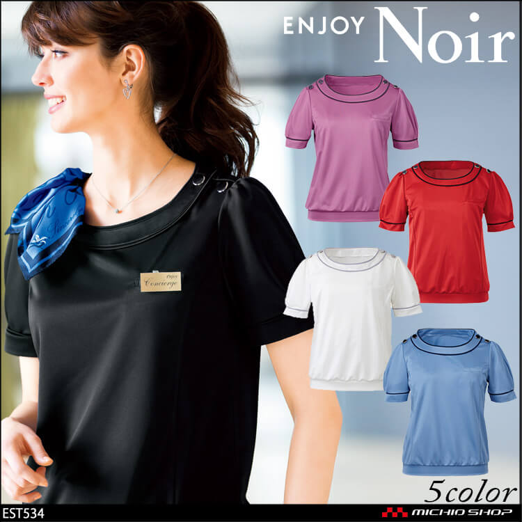 ユニフォーム 制服 受付 ENJOY Noir エンジョイ ノワール プルオーバー(半袖) EST534 カーシーカシマ