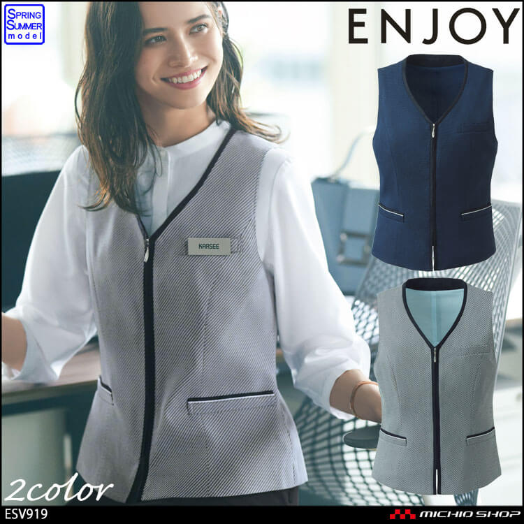 事務服 制服 ENJOY エンジョイ オフィス カーシーカシマ ベスト ESV919  フェムクールハーモニー
