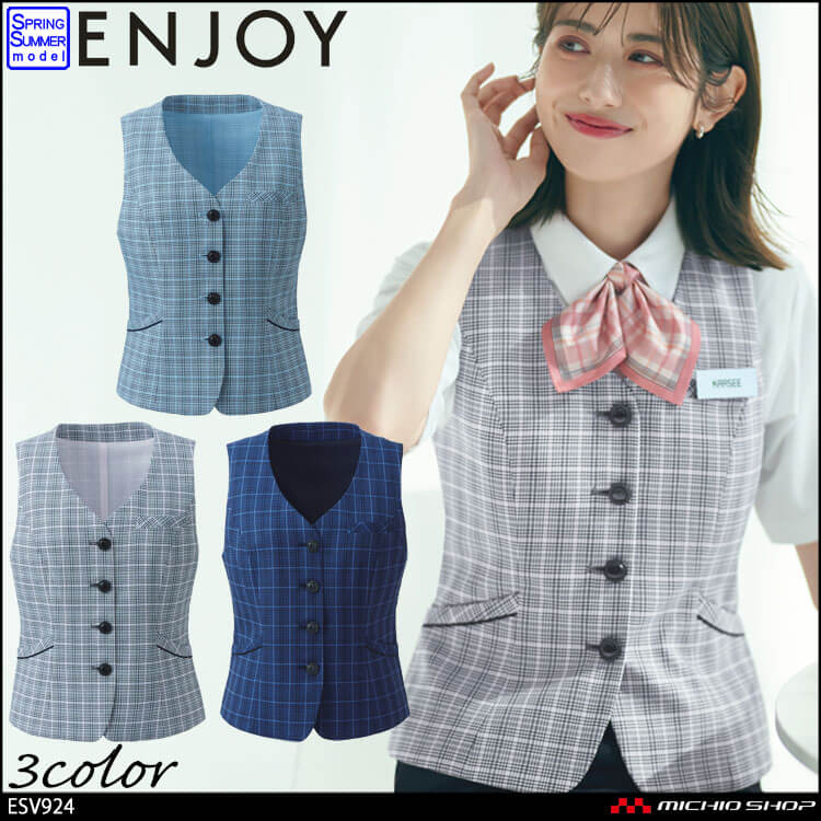 事務服 制服 ENJOY エンジョイ オフィス カーシーカシマ ベスト ESV924 2024年春夏新作 フレンドリーカラー