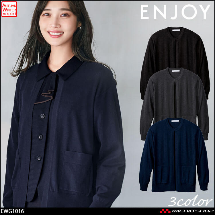 事務服 制服 接客 ENJOY エンジョイ オフィス カーシーカシマ ニット カーディガン EWG1016 2025年秋冬新作