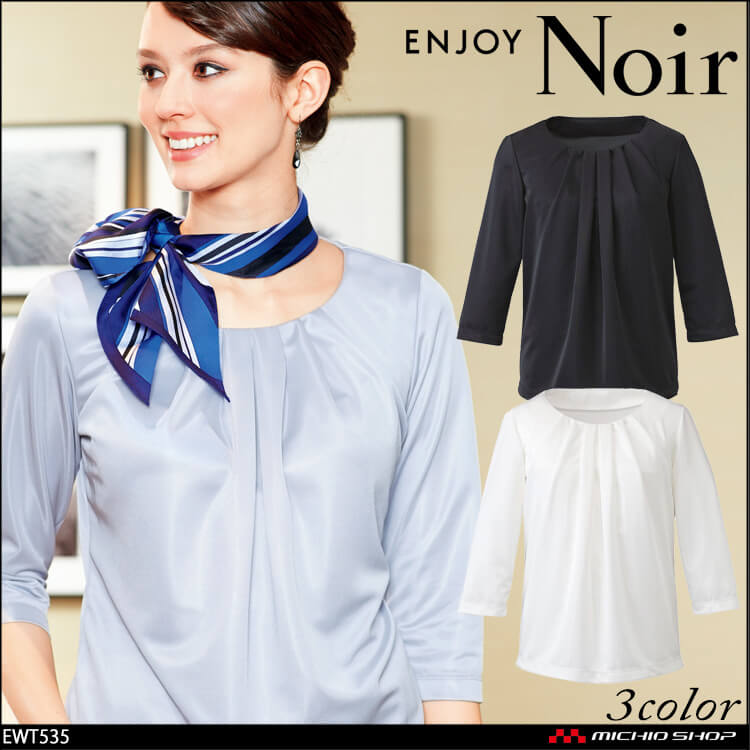 ユニフォーム 制服 受付 ENJOY Noir エンジョイ ノワール プルオーバー(七分袖) EWT535 カーシーカシマ