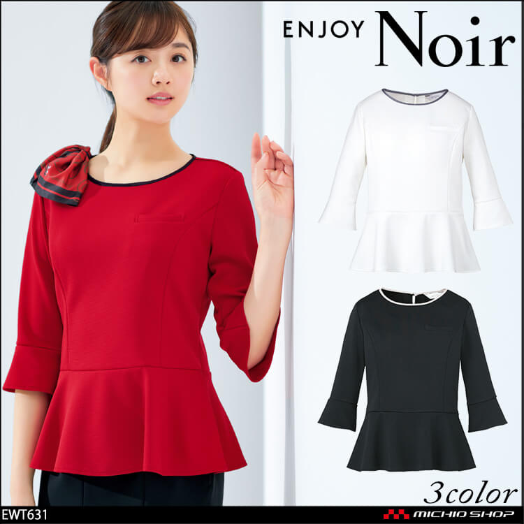 ユニフォーム 制服 受付 ENJOY Noir エンジョイ ノワール プルオーバー(七分袖) EWT631 カーシーカシマ