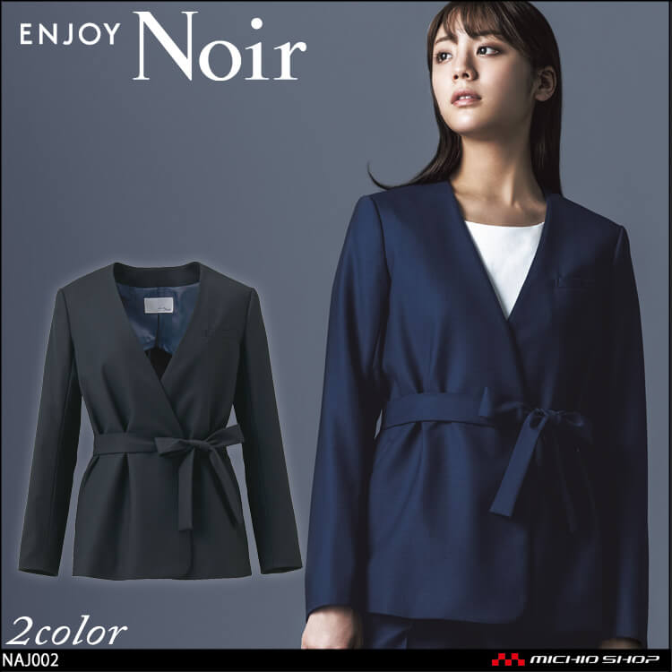 ユニフォーム 制服 受付 ENJOY Noir エンジョイ ノワール ラップジャケット NAJ002 クロスウールストレッチ カーシーカシマ