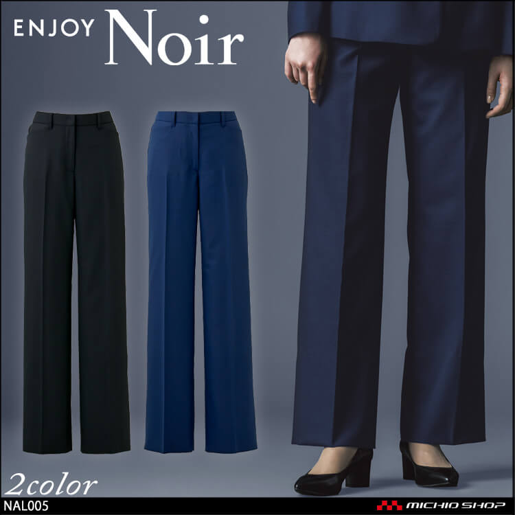 ユニフォーム 制服 受付 ENJOY Noir エンジョイ ノワール ストレートワイドパンツ NAL005 クロスウールストレッチ カーシーカシマ