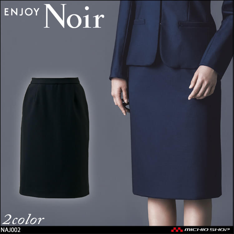 ユニフォーム 制服 受付 ENJOY Noir エンジョイ ノワール セミタイトスカート NAS004 クロスウールストレッチ カーシーカシマ
