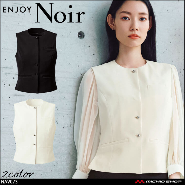 ユニフォーム 制服 受付 カーシーカシマ ENJOY Noir エンジョイ ノワール ベスト NAV073 エフォートレス 