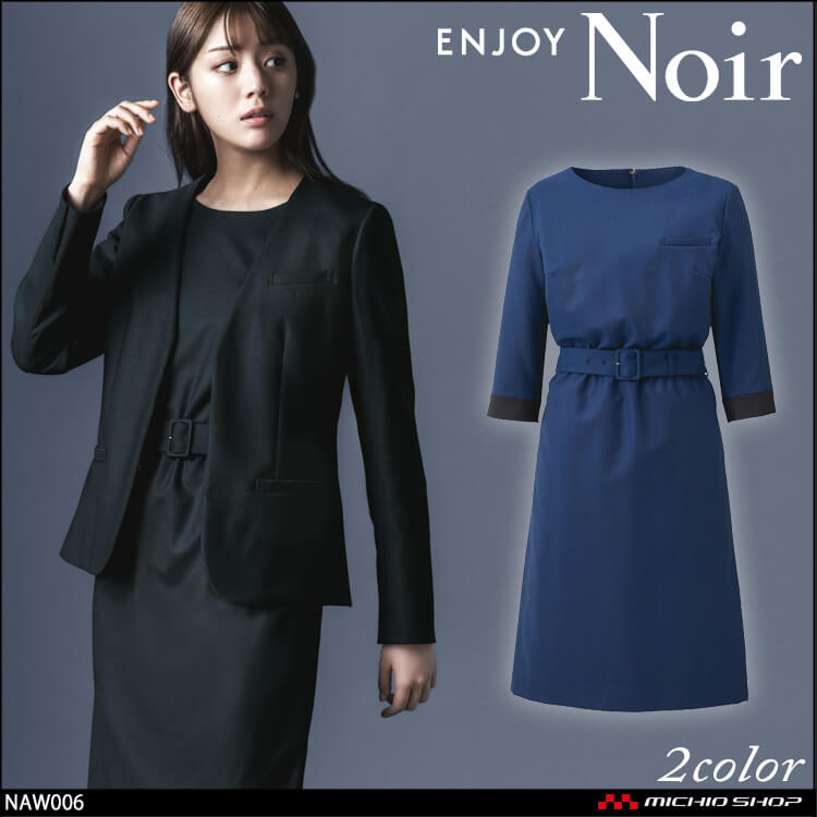 ユニフォーム 制服 受付 ENJOY Noir エンジョイ ノワール ワンピース NAW006 クロスウールストレッチ カーシーカシマ