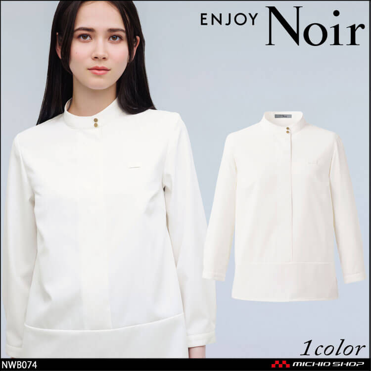 ユニフォーム 制服 受付 カーシーカシマ ENJOY Noir エンジョイ ノワール スタンドカラーブラウス(八分袖) NWB074 2025年秋冬新作
