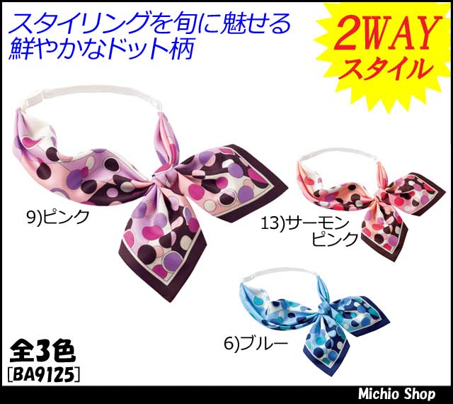 事務服 制服 BONMAX[ボンマックス] スカーフリボン BA9125