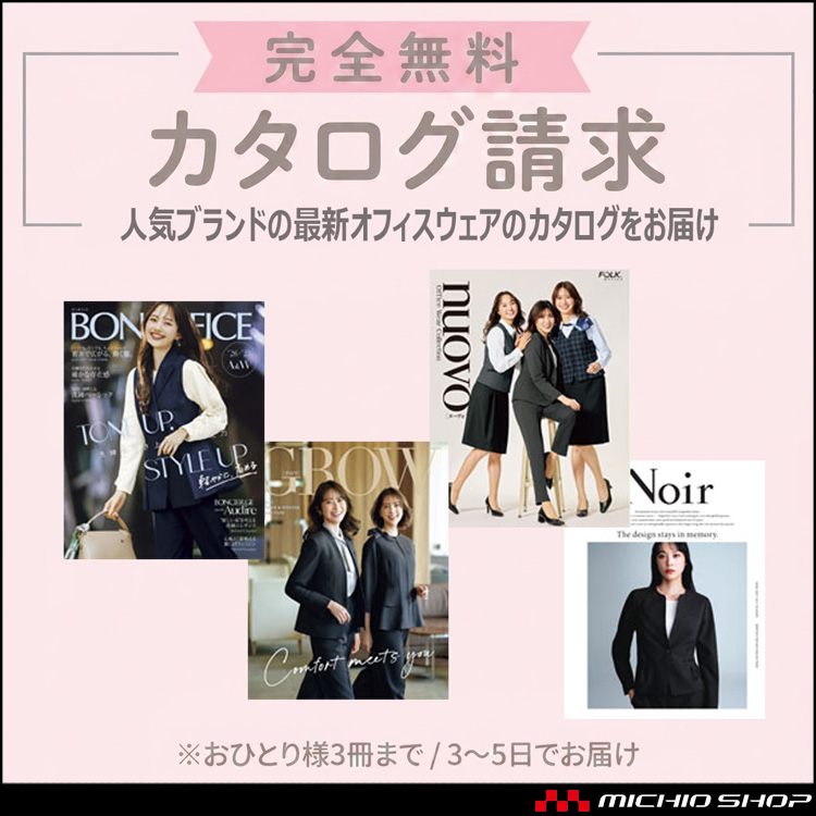 無料カタログ請求 事務服・オフィス服 ※おひとり様3冊まで