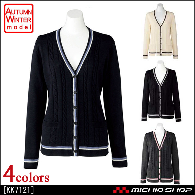 事務服 制服 BONMAX ボンマックス カーディガン KK7121