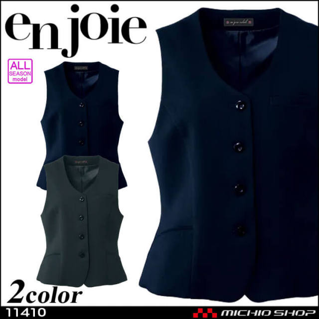 事務服 制服 en joie(アンジョア) ベスト　11410