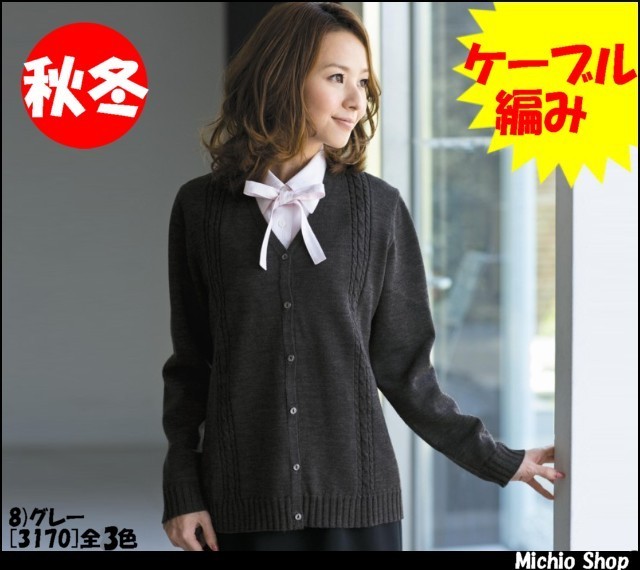 事務服 制服 en joieカーディガン　3170アンジョア事務服 事務服 3170joie ジョア カーディガン【オフィス制服の通販なら事務服