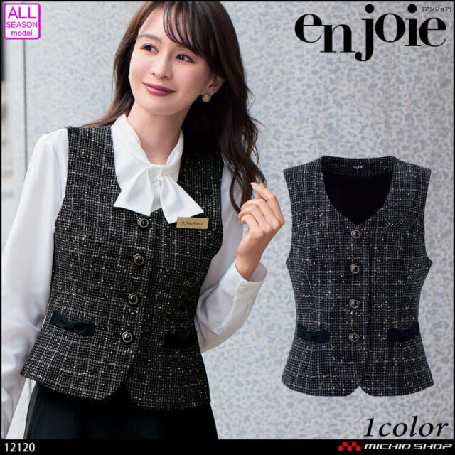 【12月末入荷先行予約】事務服 制服 接客 ユニフォーム en joie アンジョア ツイード ベスト 12120 ラブリエシリーズ 2025年秋冬新作