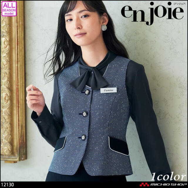 事務服 制服 オフィス ユニフォーム en joie アンジョア ベスト 12130