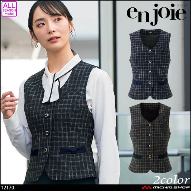 事務服 オフィス 接客 ユニフォーム 制服 en joie アンジョア ベスト 12170 カスリブロックチェック 2025年秋冬新作