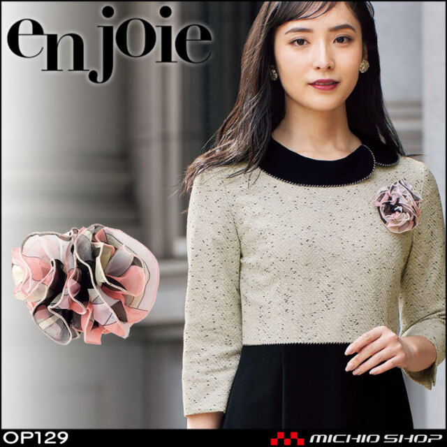 事務服 制服 en joie アンジョア コサージュ OP129