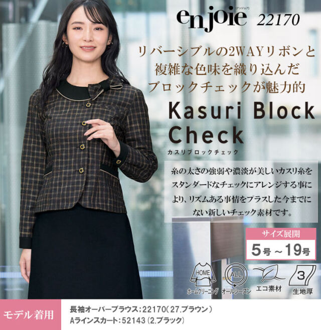 おもてなし 制服 事務服 en joie アンジョア 長袖オーバー