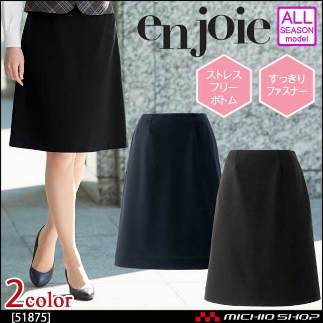 事務服 制服 en joie アンジョア Aラインスカート(58cm丈
