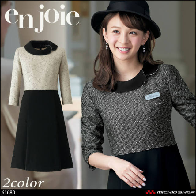 事務服 制服 en joie アンジョア ワンピース 61680