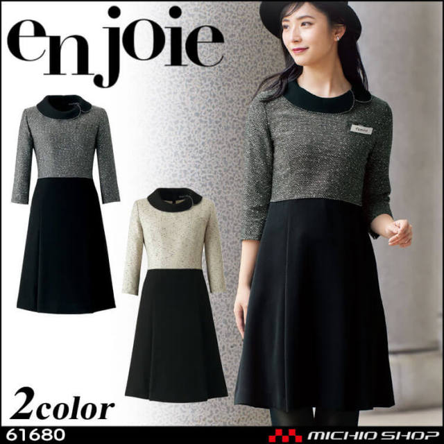 事務服 制服 en joie アンジョア ワンピース 61680
